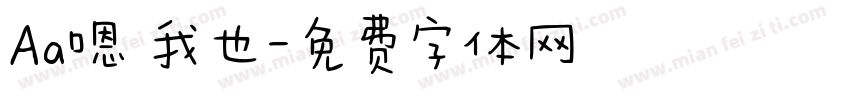 Aa嗯 我也字体转换